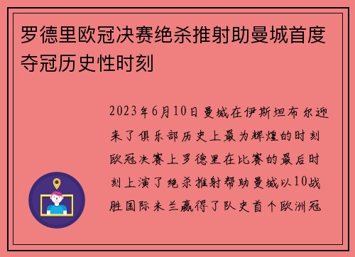 罗德里欧冠决赛绝杀推射助曼城首度夺冠历史性时刻