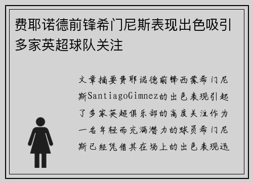 费耶诺德前锋希门尼斯表现出色吸引多家英超球队关注 费耶诺德前锋希门尼斯表现出色吸引多家英超球队关注