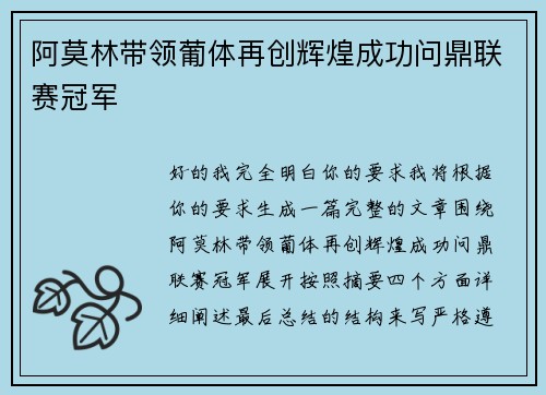 阿莫林带领葡体再创辉煌成功问鼎联赛冠军