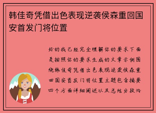 韩佳奇凭借出色表现逆袭侯森重回国安首发门将位置