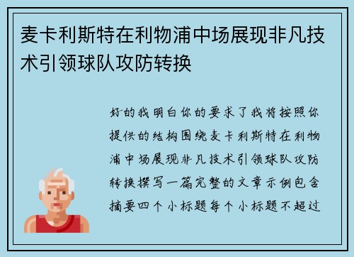 麦卡利斯特在利物浦中场展现非凡技术引领球队攻防转换 麦卡利斯特在利物浦中场展现非凡技术引领球队攻防转换