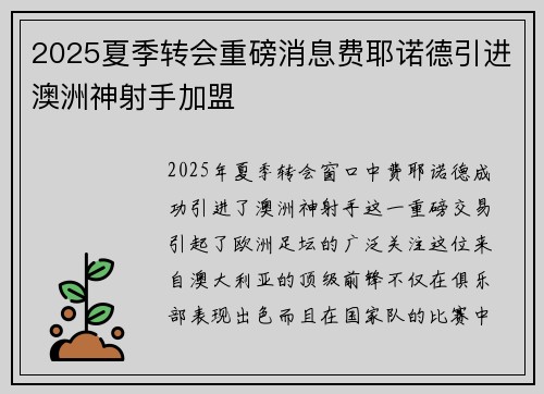 2025夏季转会重磅消息费耶诺德引进澳洲神射手加盟 2025夏季转会重磅消息费耶诺德引进澳洲神射手加盟