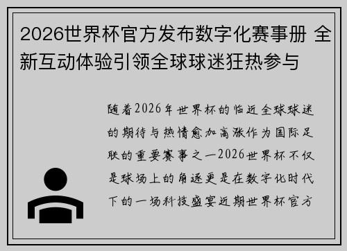 2026世界杯官方发布数字化赛事册 全新互动体验引领全球球迷狂热参与