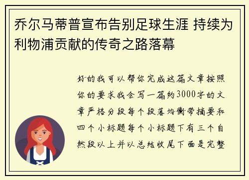 乔尔马蒂普宣布告别足球生涯 持续为利物浦贡献的传奇之路落幕