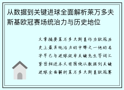 从数据到关键进球全面解析莱万多夫斯基欧冠赛场统治力与历史地位