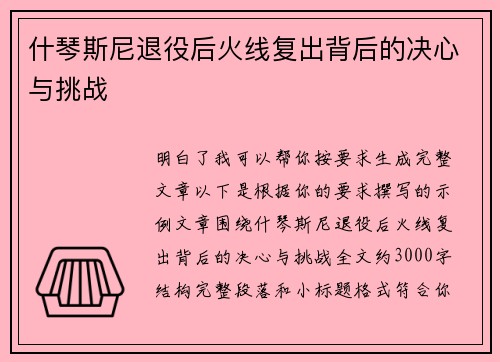 什琴斯尼退役后火线复出背后的决心与挑战