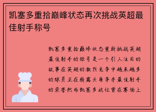 凯塞多重拾巅峰状态再次挑战英超最佳射手称号