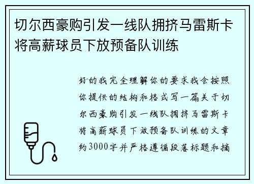 切尔西豪购引发一线队拥挤马雷斯卡将高薪球员下放预备队训练