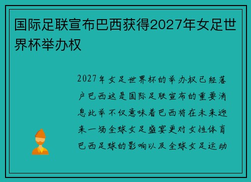 国际足联宣布巴西获得2027年女足世界杯举办权 国际足联宣布巴西获得2027年女足世界杯举办权