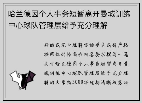 哈兰德因个人事务短暂离开曼城训练中心球队管理层给予充分理解 哈兰德因个人事务短暂离开曼城训练中心球队管理层给予充分理解