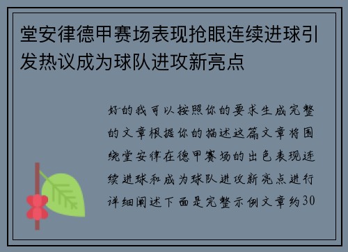 堂安律德甲赛场表现抢眼连续进球引发热议成为球队进攻新亮点