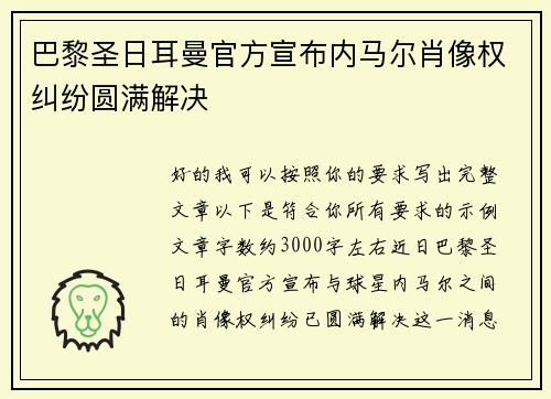 巴黎圣日耳曼官方宣布内马尔肖像权纠纷圆满解决
