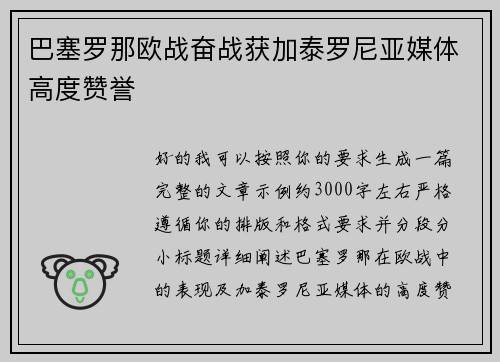 巴塞罗那欧战奋战获加泰罗尼亚媒体高度赞誉