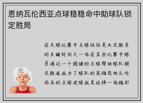 恩纳瓦伦西亚点球稳稳命中助球队锁定胜局