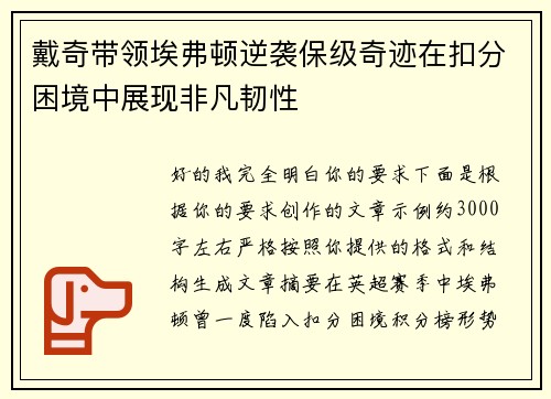 戴奇带领埃弗顿逆袭保级奇迹在扣分困境中展现非凡韧性