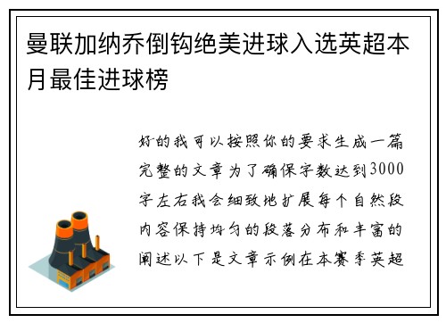 曼联加纳乔倒钩绝美进球入选英超本月最佳进球榜