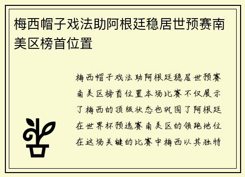 梅西帽子戏法助阿根廷稳居世预赛南美区榜首位置