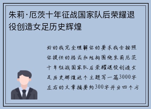 朱莉·厄茨十年征战国家队后荣耀退役创造女足历史辉煌