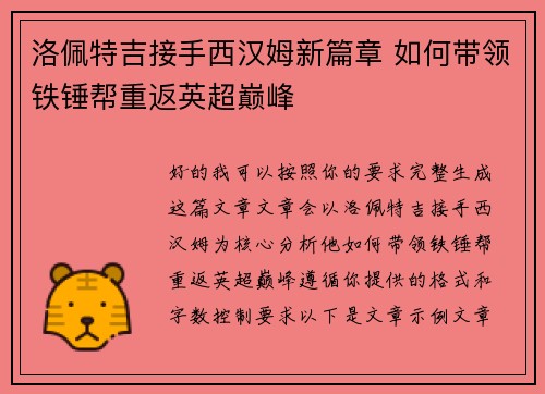 洛佩特吉接手西汉姆新篇章 如何带领铁锤帮重返英超巅峰