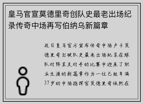 皇马官宣莫德里奇创队史最老出场纪录传奇中场再写伯纳乌新篇章