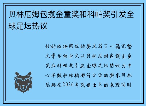 贝林厄姆包揽金童奖和科帕奖引发全球足坛热议