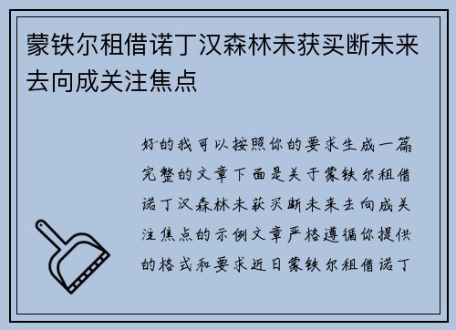 蒙铁尔租借诺丁汉森林未获买断未来去向成关注焦点 蒙铁尔租借诺丁汉森林未获买断未来去向成关注焦点