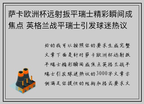 萨卡欧洲杯远射扳平瑞士精彩瞬间成焦点 英格兰战平瑞士引发球迷热议 萨卡欧洲杯远射扳平瑞士精彩瞬间成焦点 英格兰战平瑞士引发球迷热议