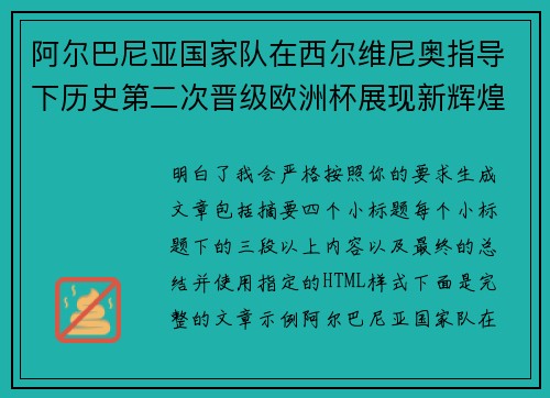 阿尔巴尼亚国家队在西尔维尼奥指导下历史第二次晋级欧洲杯展现新辉煌