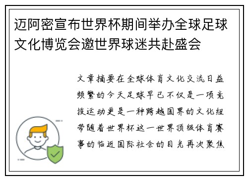 迈阿密宣布世界杯期间举办全球足球文化博览会邀世界球迷共赴盛会 迈阿密宣布世界杯期间举办全球足球文化博览会邀世界球迷共赴盛会