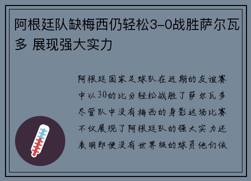 阿根廷队缺梅西仍轻松3-0战胜萨尔瓦多 展现强大实力 阿根廷队缺梅西仍轻松3-0战胜萨尔瓦多 展现强大实力