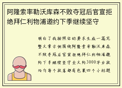 阿隆索率勒沃库森不败夺冠后官宣拒绝拜仁利物浦邀约下季继续坚守 阿隆索率勒沃库森不败夺冠后官宣拒绝拜仁利物浦邀约下季继续坚守