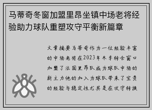 马蒂奇冬窗加盟里昂坐镇中场老将经验助力球队重塑攻守平衡新篇章