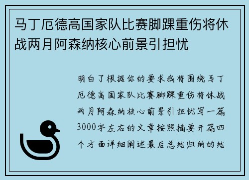 马丁厄德高国家队比赛脚踝重伤将休战两月阿森纳核心前景引担忧