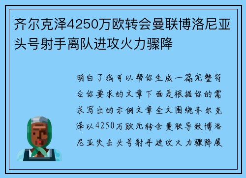 齐尔克泽4250万欧转会曼联博洛尼亚头号射手离队进攻火力骤降