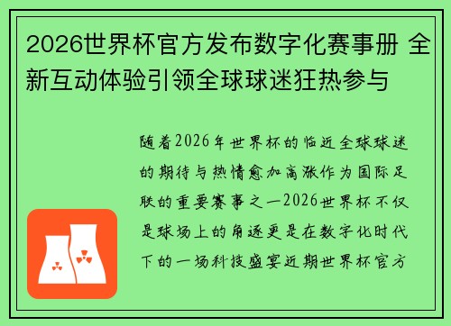 2026世界杯官方发布数字化赛事册 全新互动体验引领全球球迷狂热参与