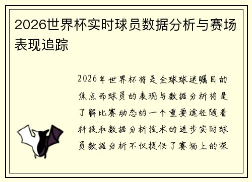 2026世界杯实时球员数据分析与赛场表现追踪
