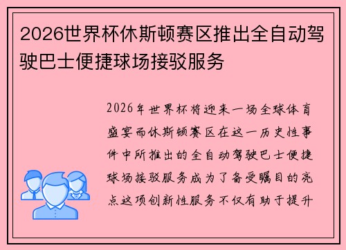 2026世界杯休斯顿赛区推出全自动驾驶巴士便捷球场接驳服务