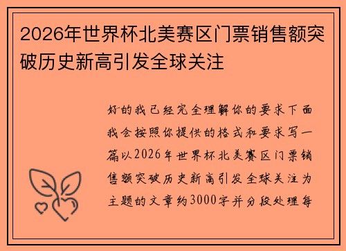2026年世界杯北美赛区门票销售额突破历史新高引发全球关注