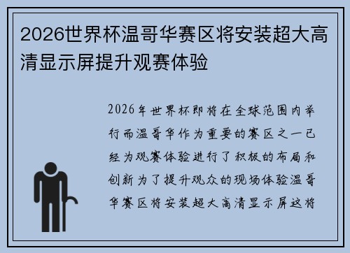 2026世界杯温哥华赛区将安装超大高清显示屏提升观赛体验
