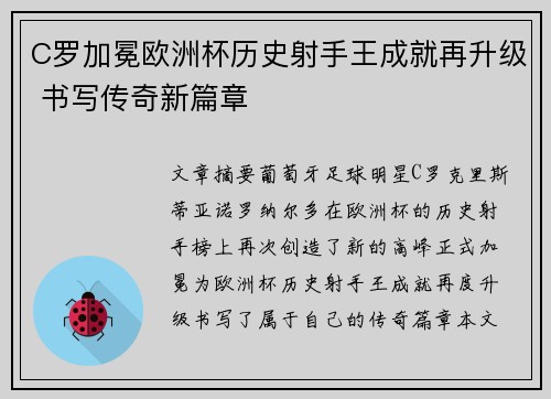 C罗加冕欧洲杯历史射手王成就再升级 书写传奇新篇章 C罗加冕欧洲杯历史射手王成就再升级 书写传奇新篇章