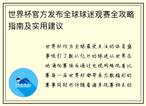 世界杯官方发布全球球迷观赛全攻略指南及实用建议